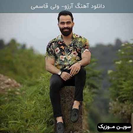 دانلود اهنگ آرزو ولی قاسمی